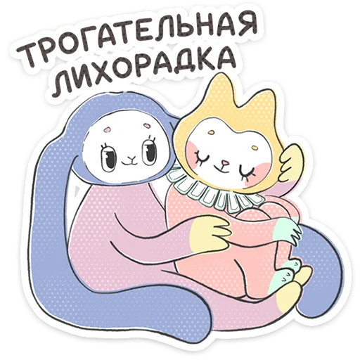 Стикер из набора Уля и Чуля | @Premium_Stikers для Телеграм: Анимированные, Статические 🤗