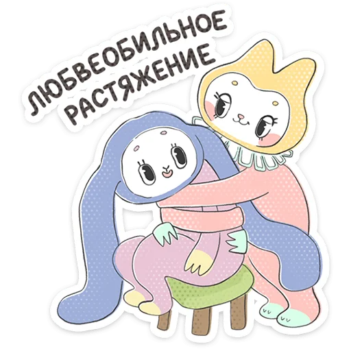 Стикер из набора Уля и Чуля | @Premium_Stikers для Телеграм: Анимированные, Статические 🤗
