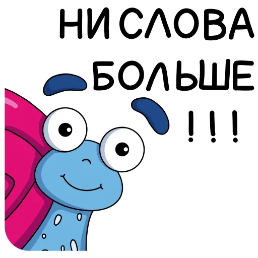 Стикер из набора Улиткинс by @yuliyavolchok для Телеграм: Статические 🤩
