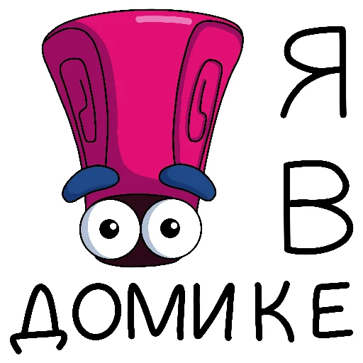 Стикер из набора Улиткинс by @yuliyavolchok для Телеграм: Статические 🙈