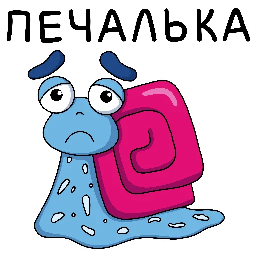 Стикер из набора Улиткинс by @yuliyavolchok для Телеграм: Статические ☹️