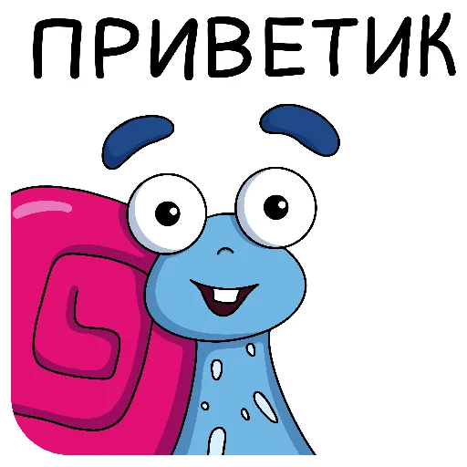Стикер из набора Улиткинс by @yuliyavolchok для Телеграм: Статические 👋