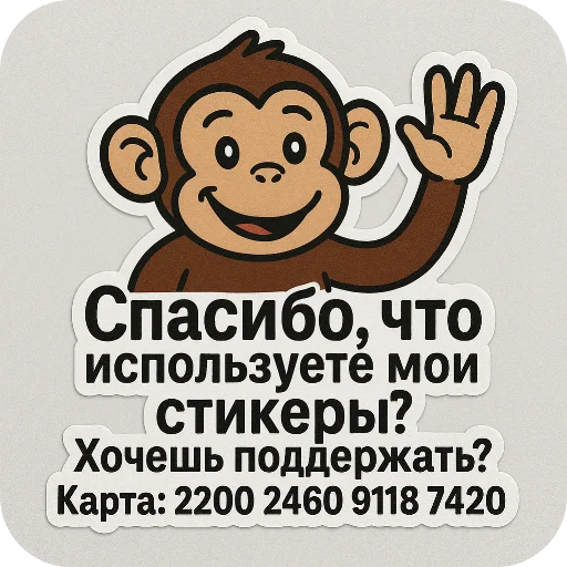 Стикер из набора Мартышкин пон by пыль² @uc016 для Телеграм: Видео, Статические 🖼