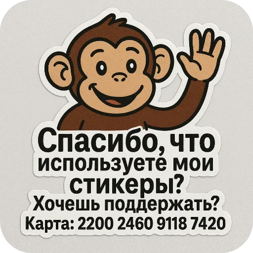 Стикер из набора Мартышка пон by пыль¹ @uc016 для Телеграм: Видео, Статические 🖼