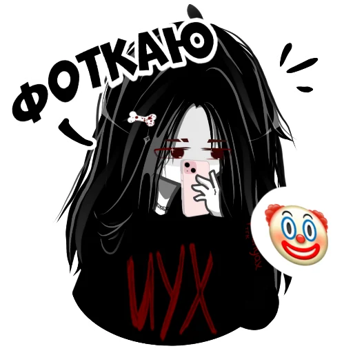 Стикер из набора UYX 〣 тгк: @kk1kuu для Телеграм: Статические 🤡