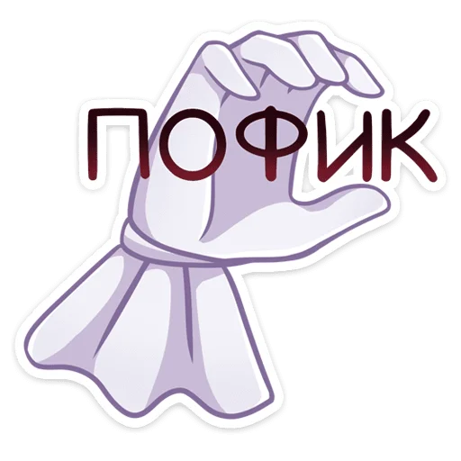 Стикер из набора Маф для Телеграм: Статические 🌟