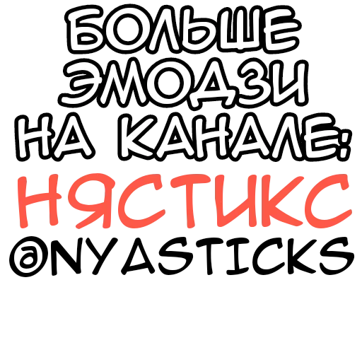 Стикер из набора Зимние котики @Nyasticks для Телеграм: Статические 🎭