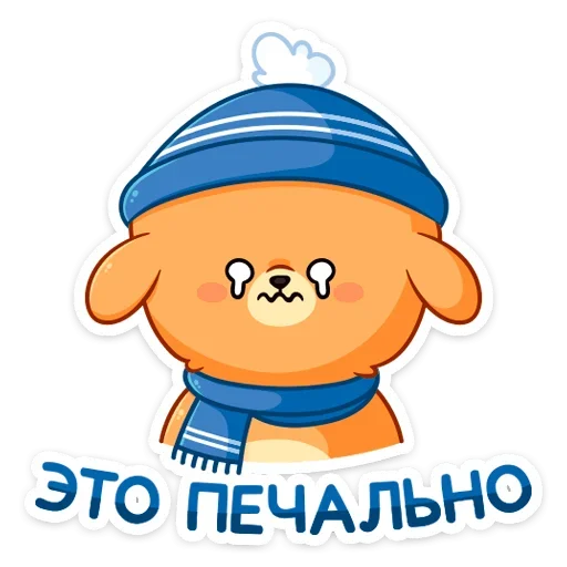 Стикер из набора Зимний Пудинг  (@TgSticker) для Телеграм: Статические 😢