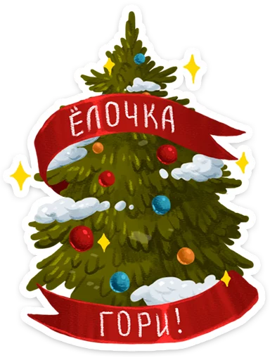 Стикер из набора Зимушка -- @tlive для Телеграм: Статические 🎄