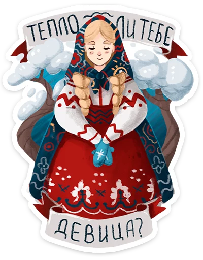 Стикер из набора Зимушка -- @tlive для Телеграм: Статические 👗