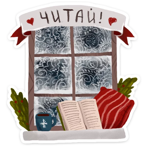 Стикер из набора Зимушка -- @tlive для Телеграм: Статические 📖