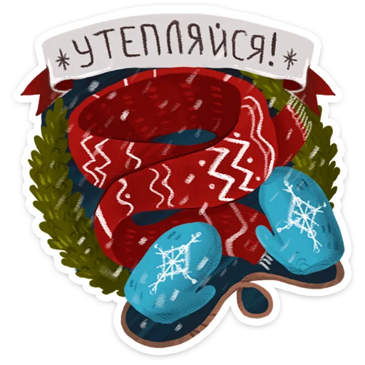 Стикер из набора Зимушка -- @tlive для Телеграм: Статические 👢