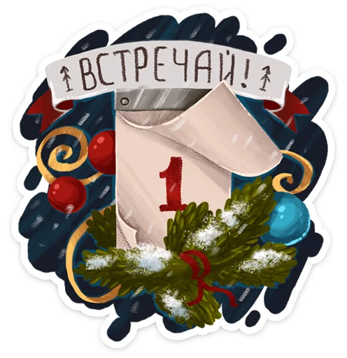 Стикер из набора Зимушка -- @tlive для Телеграм: Статические 📅