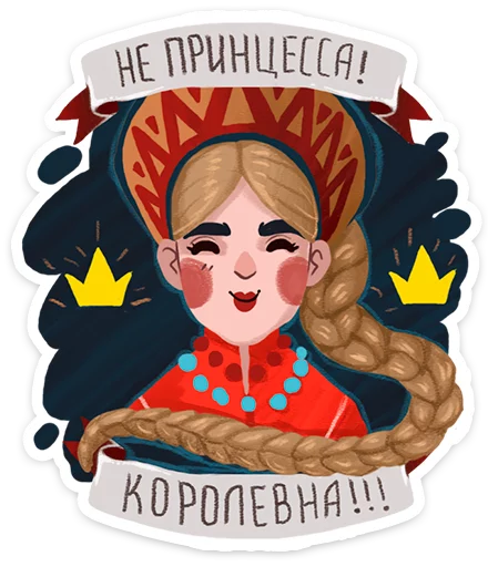 Стикер из набора Зимушка -- @tlive для Телеграм: Статические 👸