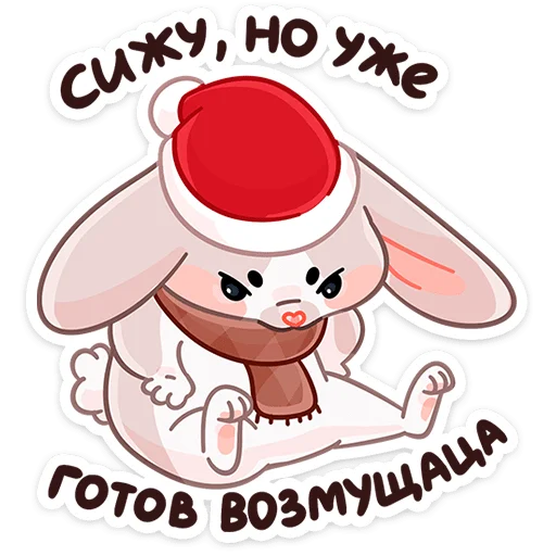 Стикер из набора Зимние Обнизайки @TgSticker для Телеграм: Статические 😠