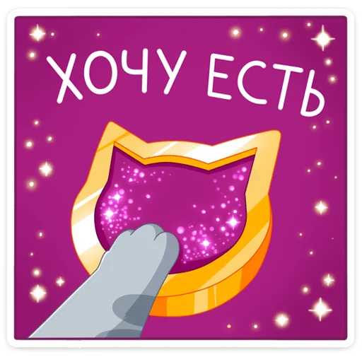 Стикер из набора Замурррчательная сказка @TgSticker для Телеграм: Статические 🍽