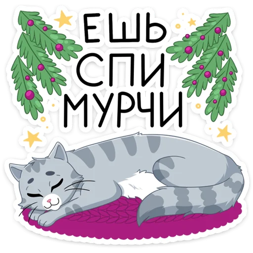 Стикер из набора Замурррчательная сказка @TgSticker для Телеграм: Статические 😴