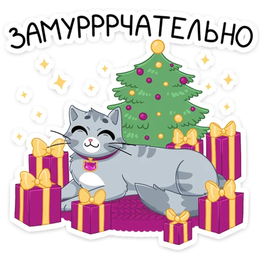 Стикер из набора Замурррчательная сказка @TgSticker для Телеграм: Статические ☺️
