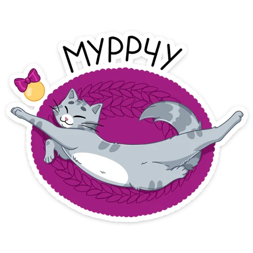 Стикер из набора Замурррчательная сказка @TgSticker для Телеграм: Статические ☺️