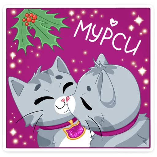 Стикер из набора Замурррчательная сказка @TgSticker для Телеграм: Статические 😘