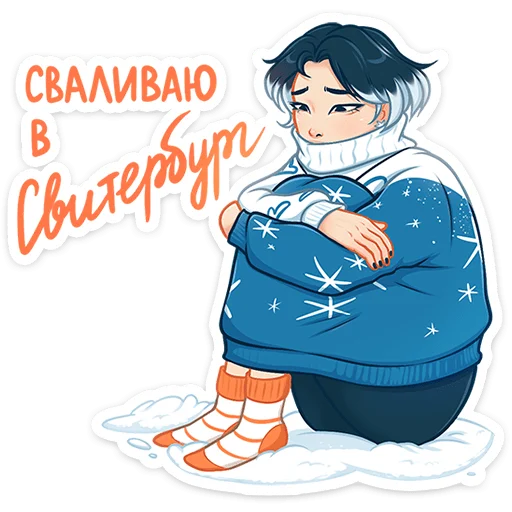 Стикер из набора Винтер (@TgSticker) для Телеграм: Статические ☺️