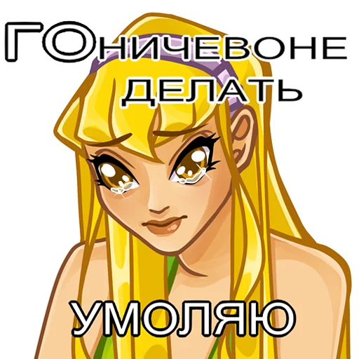Стикер из набора Winx Club Magic Stickers (Part 1) для Телеграм: Статические 😢