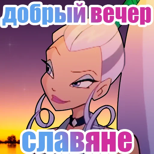 Стикер из набора винск (winx) (винкс) для Телеграм: Статические 🌓