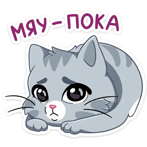 Стикер из набора Табби :: @stickroom для Телеграм: Статические 😫