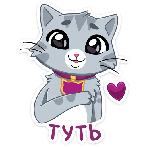 Стикер из набора Табби :: @stickroom для Телеграм: Статические ❤️