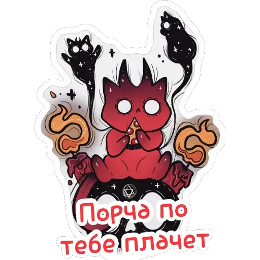 Стикер из набора Ведьмины штучки для Телеграм: Статические 🥳