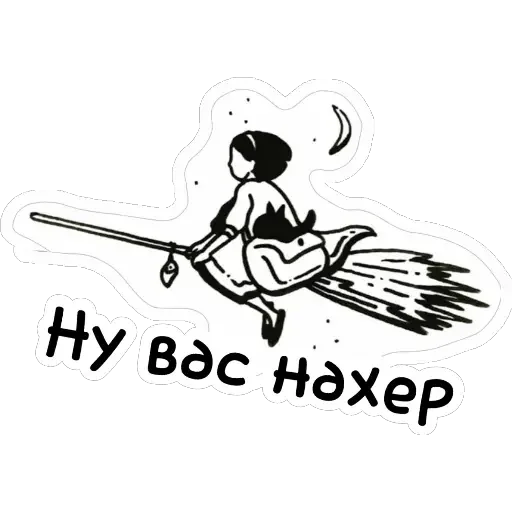 Стикер из набора Ведьмины штучки для Телеграм: Статические 🧹