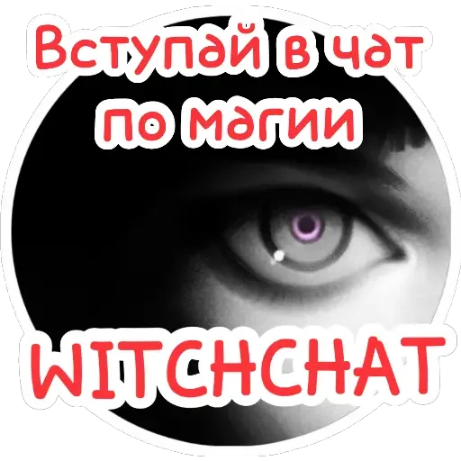 Стикер из набора Ведьмины штучки для Телеграм: Статические 🌈