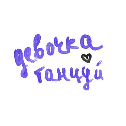 Π‘ΡΠΈΠΊΠ΅Ρ ΠΈΠ· Π½Π°Π±ΠΎΡΠ° with luv , k. π§Έ Π΄Π»Ρ Π’Π΅Π»Π΅Π³ΡΠ°ΠΌ: Π‘ΡΠ°ΡΠΈΡΠ΅ΡΠΊΠΈΠ΅ π