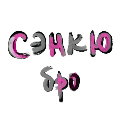 Π‘ΡΠΈΠΊΠ΅Ρ ΠΈΠ· Π½Π°Π±ΠΎΡΠ° with luv , k. π§Έ Π΄Π»Ρ Π’Π΅Π»Π΅Π³ΡΠ°ΠΌ: Π‘ΡΠ°ΡΠΈΡΠ΅ΡΠΊΠΈΠ΅ π€