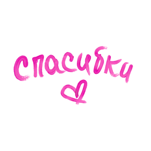 Π‘ΡΠΈΠΊΠ΅Ρ ΠΈΠ· Π½Π°Π±ΠΎΡΠ° with luv , k. π§Έ Π΄Π»Ρ Π’Π΅Π»Π΅Π³ΡΠ°ΠΌ: Π‘ΡΠ°ΡΠΈΡΠ΅ΡΠΊΠΈΠ΅ π