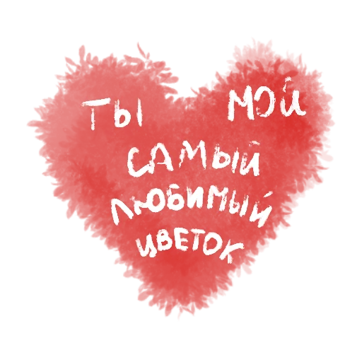 Стикер из набора с любовью для Телеграм: Статические 🌸