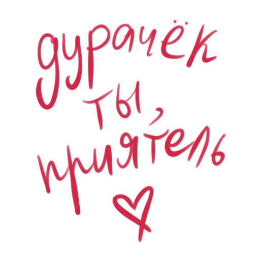 Стикер из набора с любовью для Телеграм: Статические 😁