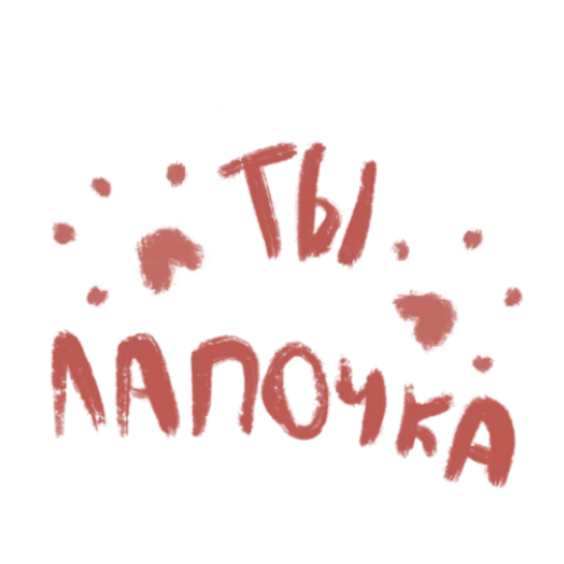 Стикер из набора с любовью для Телеграм: Статические 🐾