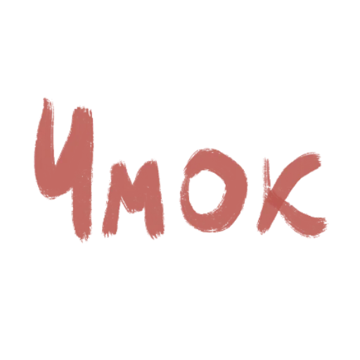 Стикер из набора с любовью для Телеграм: Статические 👄