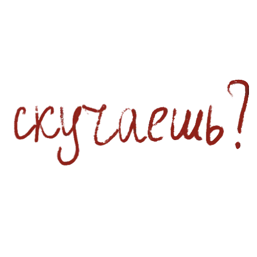 Стикер из набора с любовью для Телеграм: Статические 🥺