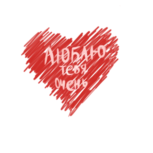 Стикер из набора с любовью для Телеграм: Статические 💞
