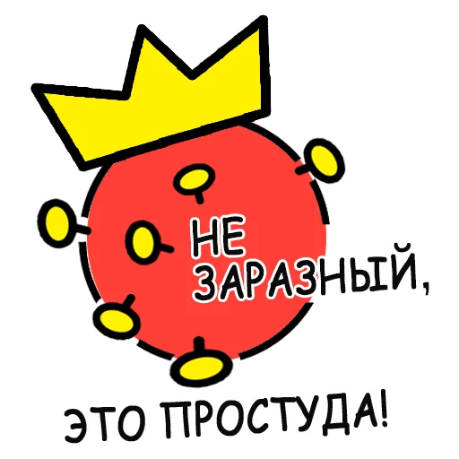 Стикер из набора coronavirus - @woa2020online для Телеграм: Статические 🤧