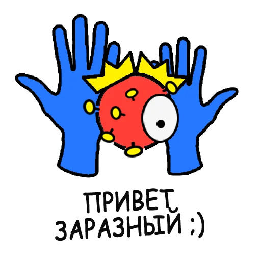 Стикер из набора coronavirus - @woa2020online для Телеграм: Статические 🖐