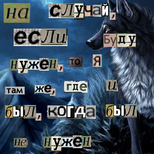 Стикер из набора Волк за брата @sticker_na_vorotnik для Телеграм: Статические 🤧