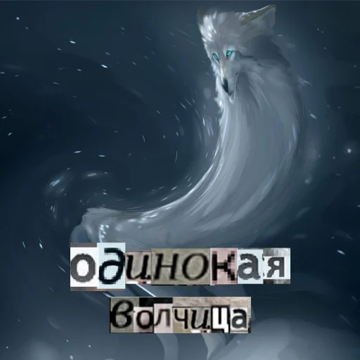 Стикер из набора Волк за брата @sticker_na_vorotnik для Телеграм: Статические 👩