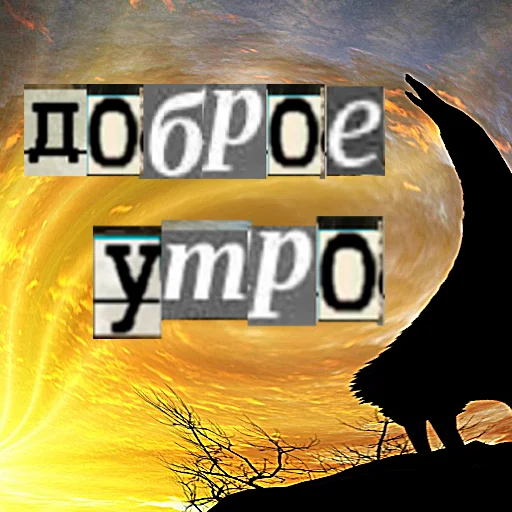 Стикер из набора Волк за брата @sticker_na_vorotnik для Телеграм: Статические 🌅