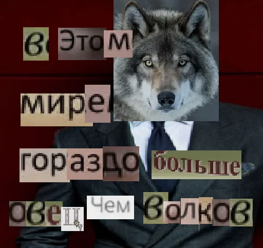 Стикер из набора Волк за брата @sticker_na_vorotnik для Телеграм: Статические 😈