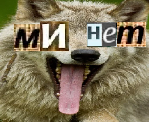 Стикер из набора Волк за брата @sticker_na_vorotnik для Телеграм: Статические 👄