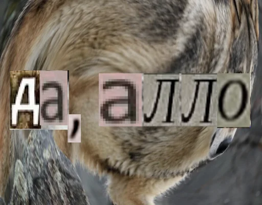 Стикер из набора Волк за брата @sticker_na_vorotnik для Телеграм: Статические ☎️