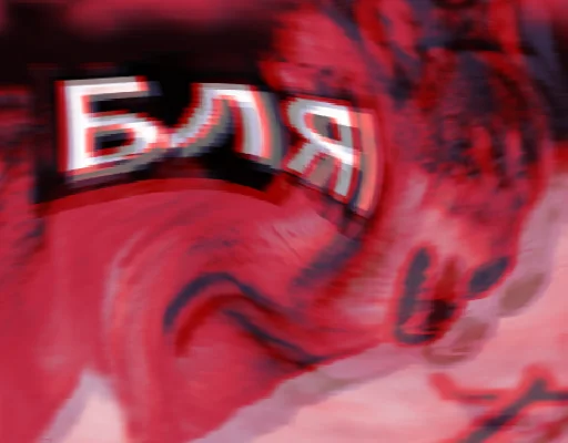 Стикер из набора Волк за брата @sticker_na_vorotnik для Телеграм: Статические 🤬